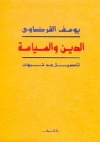 الدين والسياسة : تأصيل ورد شبهات